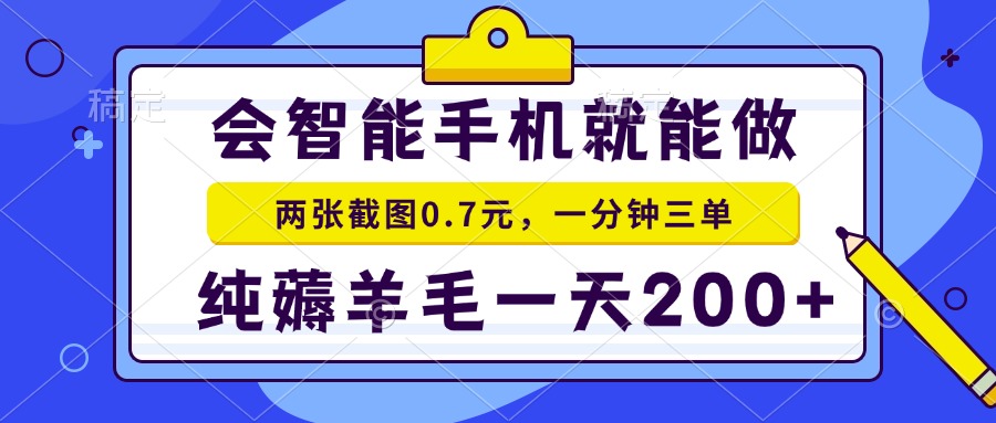 会智能手机就能做，两张截图0.7元，一分钟三单，纯薅羊毛一天200+-啦啦收录网