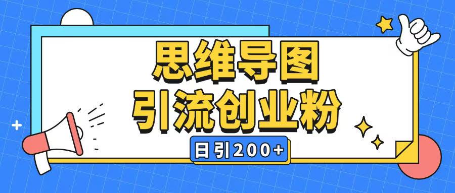 暴力引流全平台通用思维导图引流玩法ai一键生成日引200+-小白项目网