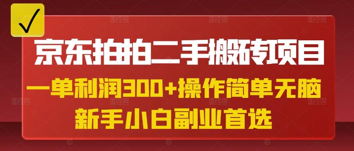 京东拍拍二手搬砖项目，一单纯利润3张，操作简单，小白兼职副业首选-小白项目网