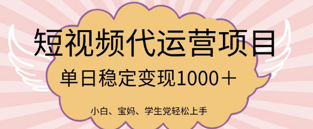 2025最新风口项目，短视频代运营日入多张【揭秘】-小白项目网