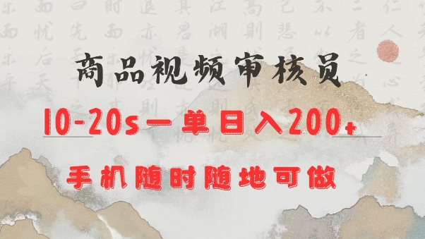 商品视频审核20s一单手机就行随时随地操作日入2张【揭秘】-啦啦收录网