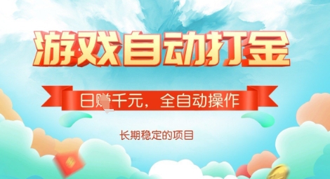 全自动打金搬砖网游，日入多张，长期稳定收益的副业项目【揭秘】-小白项目网