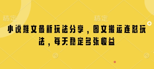 小说推文最新玩法分享，图文搬运连怼玩法，每天稳定多张收益-啦啦收录网