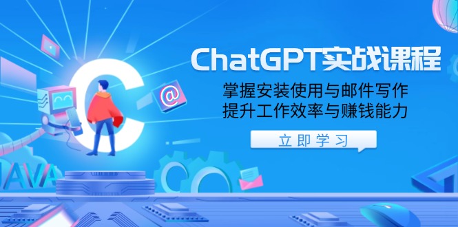 ChatGPT实战课程，掌握安装使用与邮件写作，提升工作效率与赚钱能力-啦啦收录网