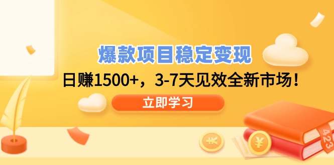 爆款项目稳定变现，日赚1500+，3-7天见效全新市场！-小白项目网