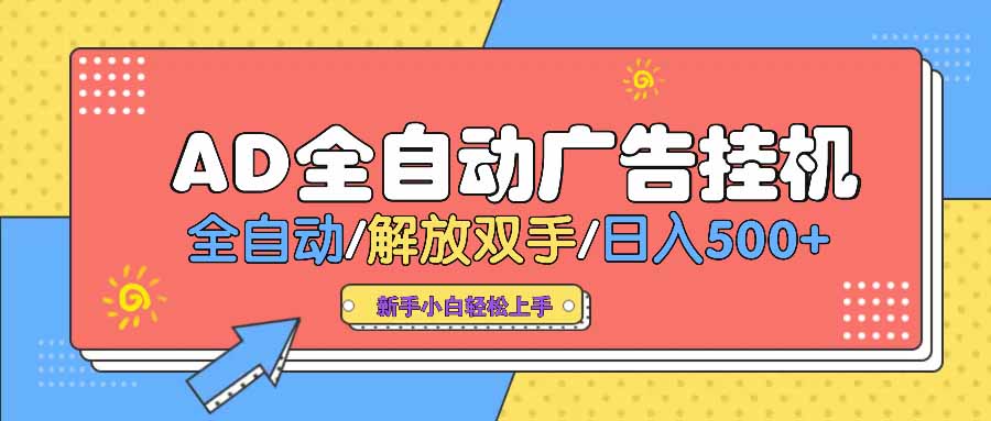 AD广告全自动挂机 全自动解放双手 单日500+ 背靠大平台-小白项目网