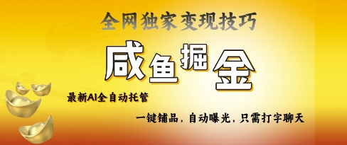 2025咸鱼AI全自动托管电商带货，掌握流量密码，开启躺Z新模式【揭秘】-小白项目网