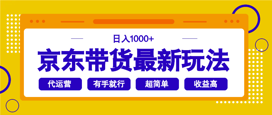 京东带货最新玩法，日入1000+，操作超简单，有手就行-小白项目网