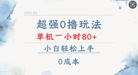 超强0撸玩法 录录数据 单机 一小时轻松80+ 小白轻松上手 简单0成本【仅揭秘】-啦啦收录网