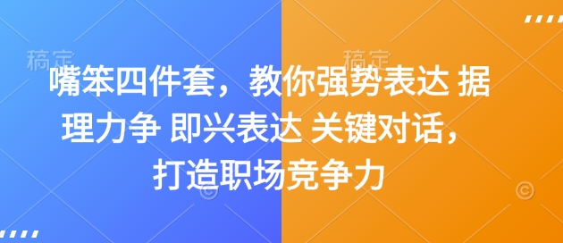 嘴笨四件套，教你强势表达 据理力争 即兴表达 关键对话，打造职场竞争力-啦啦收录网