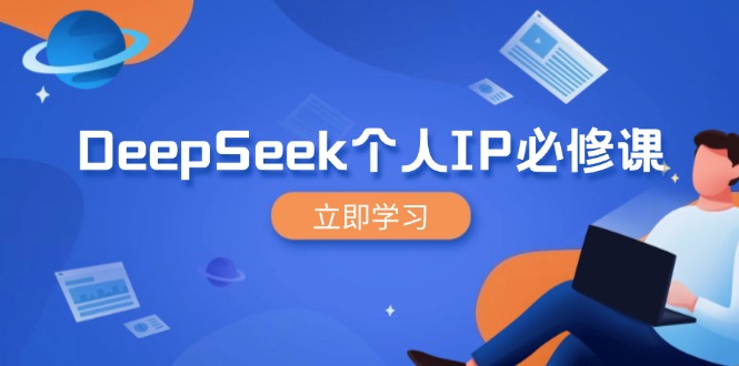 DeepSeek个人IP必修课，打造IP、裂变粉丝，轻松放大营销能翻百倍-小白项目网