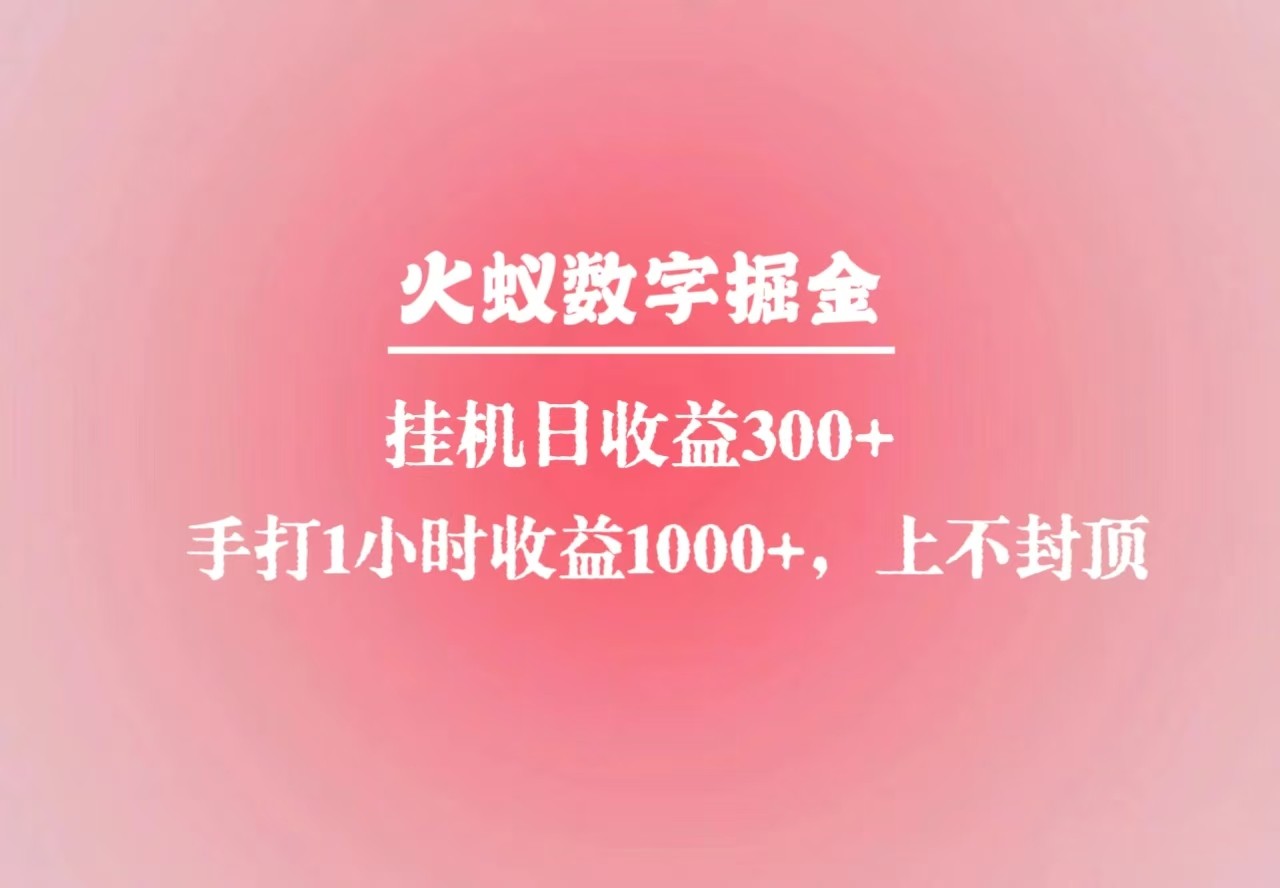 火蚁数字掘金，全自动挂机日收益300+，每日手打1小时收益1000+ - 小白项目网-小白项目网