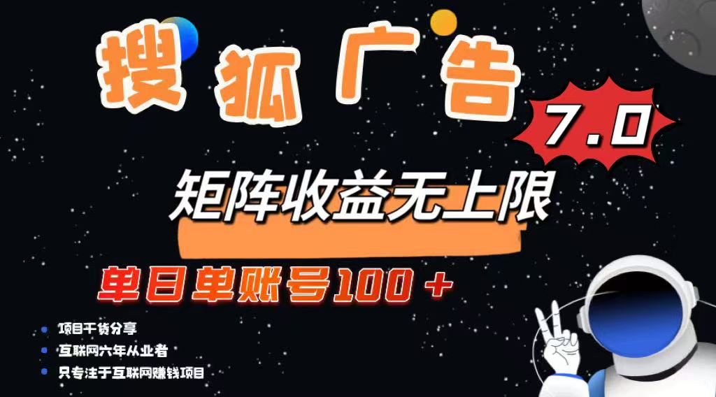 最新搜狐广告变现项目，单日单账号100+，可矩阵无限放大-小白项目网