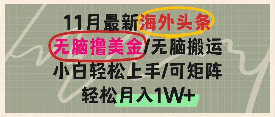 海外头条，无脑搬运撸美金，小白轻松上手，可矩阵操作，轻松月入1W+ - 小白项目网-小白项目网