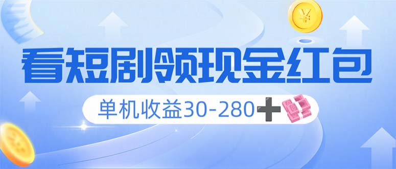 看短剧领收益，单机收益30-280+，可矩阵可多开，实现看剧收益双不误-啦啦收录网