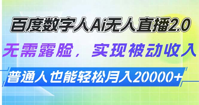 百度数字人Ai无人直播2.0，无需露脸，实现被动收入，普通人也能轻松月…-啦啦收录网