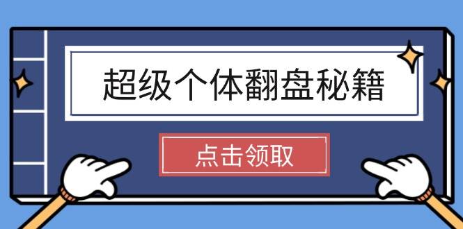 超级个体翻盘秘籍：掌握社会原理，开启无限游戏之旅，学会创造财富-小白项目网