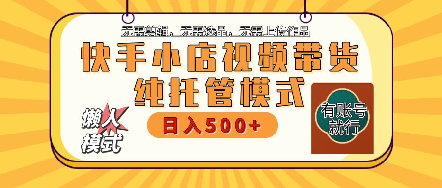 快手小店代运营躺赚项目 二八分成 长期稳定 保底月入3k+-小白项目网