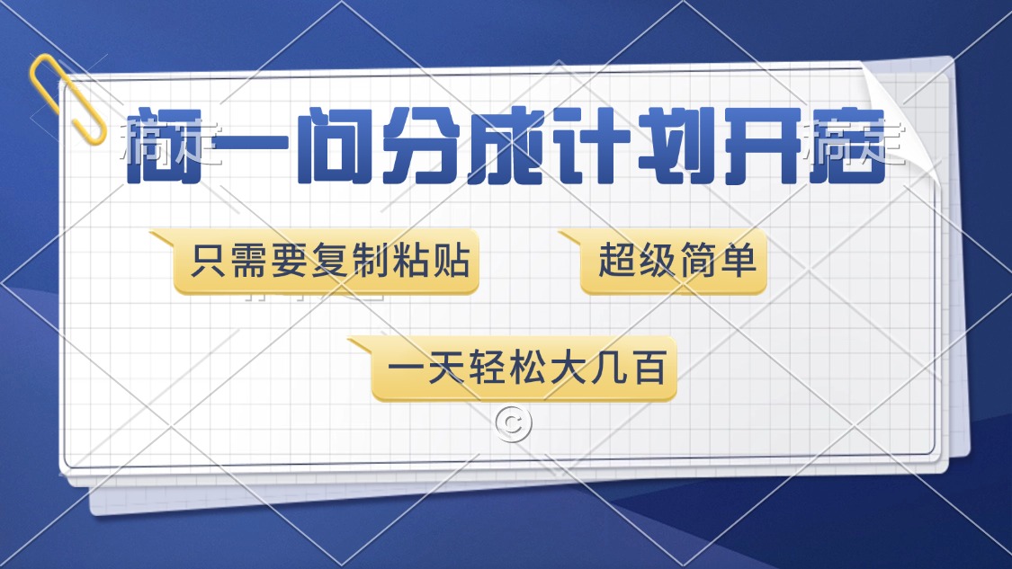 问一问分成计划开启，超简单，只需要复制粘贴，一天也能收入几百-啦啦收录网