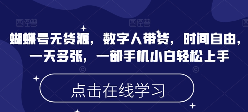 蝴蝶号无货源，数字人带货，时间自由，一天多张，一部手机小白轻松上手-小白项目网