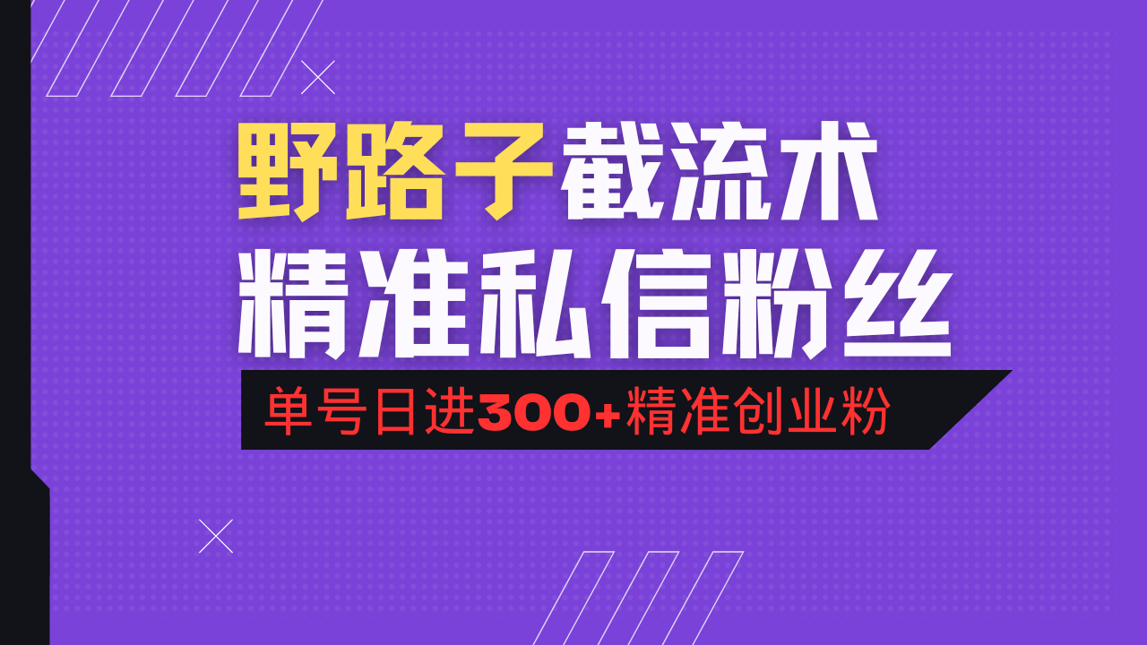 抖音评论区野路子引流术，精准私信粉丝，单号日引流300+精准创业粉-小白项目网