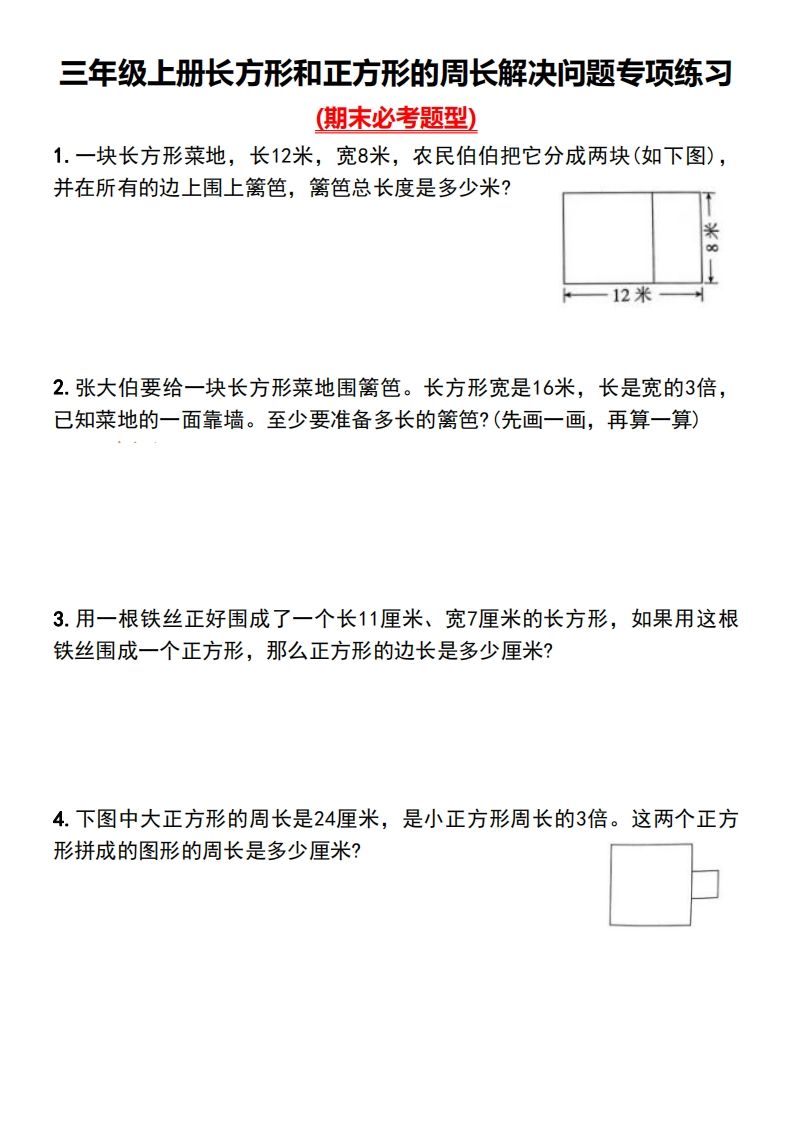 三年级下册数学长方形和正方形的周长解决问题专项练习-小白项目网