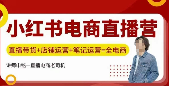 小红书电商直播训练营，直播带货+店铺运营+笔记运营-小白项目网