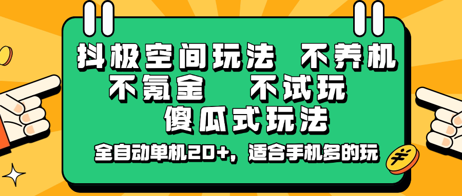 抖极空间玩法，不养机，不氪金，不试玩，傻瓜式玩法，全自动单机20+，适合手机多的玩-小白项目网