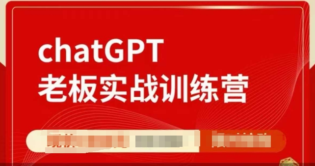 ChatGPT老板实战训练营，用GPT带飞，一人顶一个团队-啦啦收录网