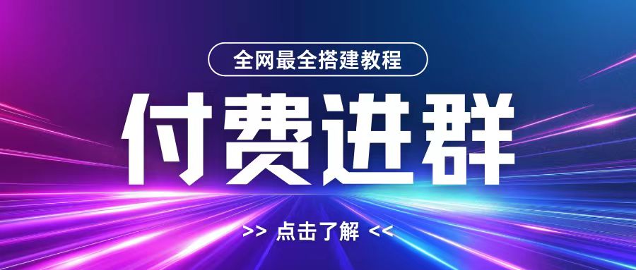 全网首发最全付费进群搭建教程，包含支付教程+域名+内部设置教程+源码【揭秘】 - 小白项目网-小白项目网