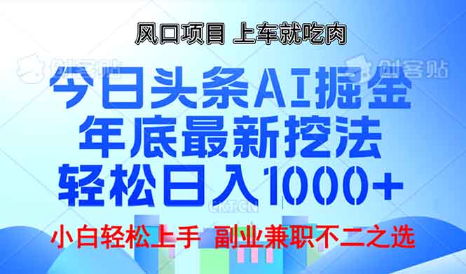 年底今日头条AI 掘金最新玩法，轻松日入1000+ - 小白项目网-小白项目网