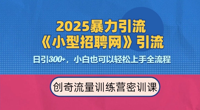 2025最新暴力引流方法，招聘平台一天引流300+，日变现多张，专业人士力荐-啦啦收录网