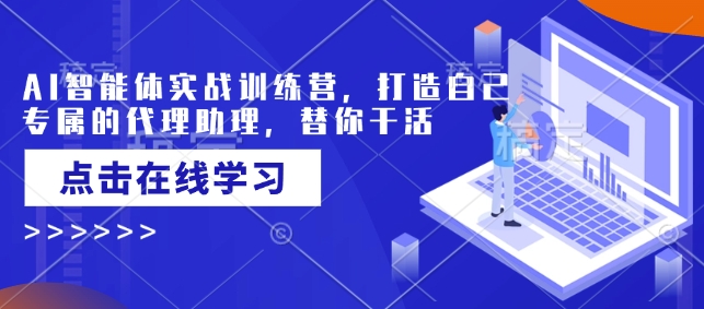 AI智能体实战训练营，打造自己专属的代理助理，替你干活-小白项目网