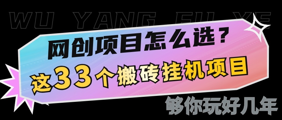 网创不知道做什么？这33个低成本挂机搬砖项目够你玩几年-啦啦收录网