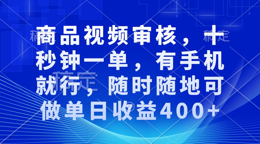 审核视频，十秒钟一单，有手机就行，随时随地可做单日收益400+-啦啦收录网