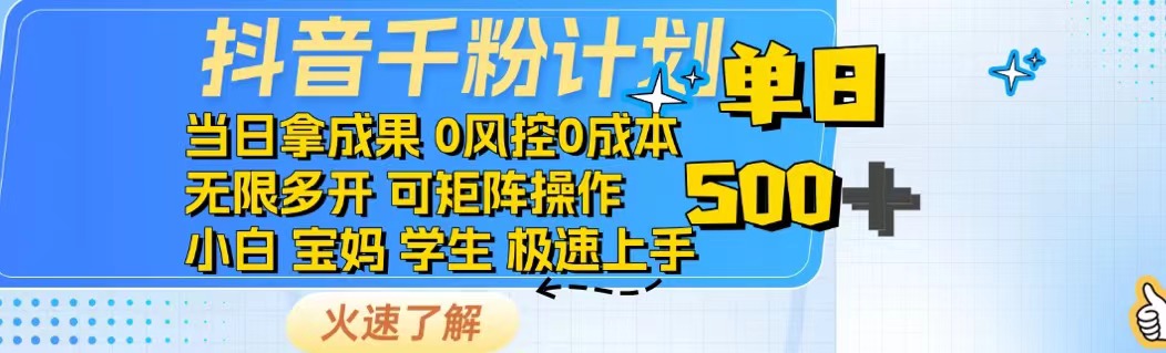 抖音千粉计划日入500+免费知识分享！-小白项目网