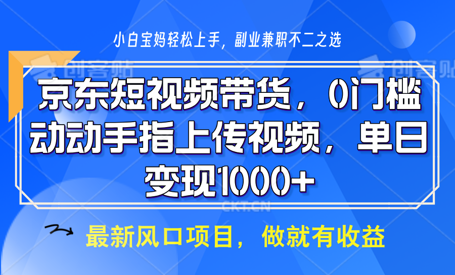 京东短视频带货，操作简单，可矩阵操作，动动手指上传视频，轻松日入1000+-啦啦收录网