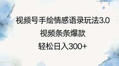 视频号手绘情感语录玩法3.0，视频条条爆款，轻松日入3张-啦啦收录网