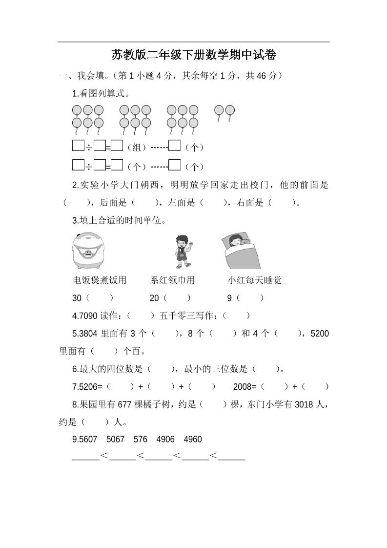 二下苏教版数学期中考试试卷-5-小白项目网