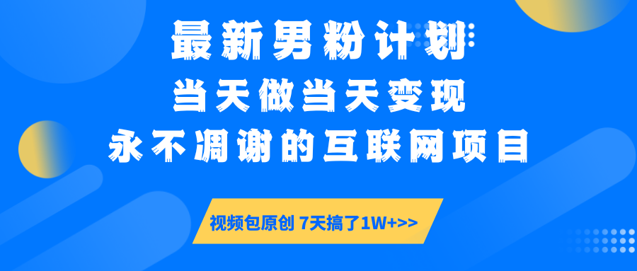 最新男粉计划6.0玩法，永不凋谢的互联网项目 当天做当天变现，视频包原…-小白项目网