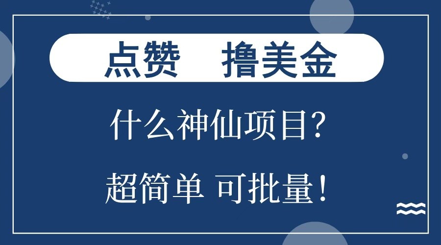 点赞就能撸美金？什么神仙项目？单号一会狂撸300+，不动脑，只动手，可批量，超简单 - 小白项目网-小白项目网