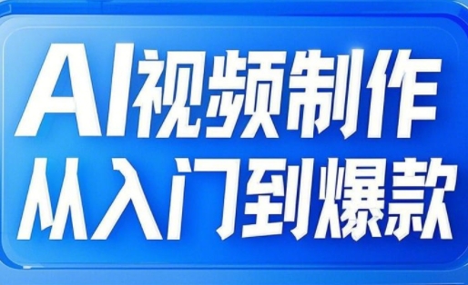 AI视频制作从入门到爆款，从文生图到图生视频，全链路打造自媒体爆款视频-小白项目网