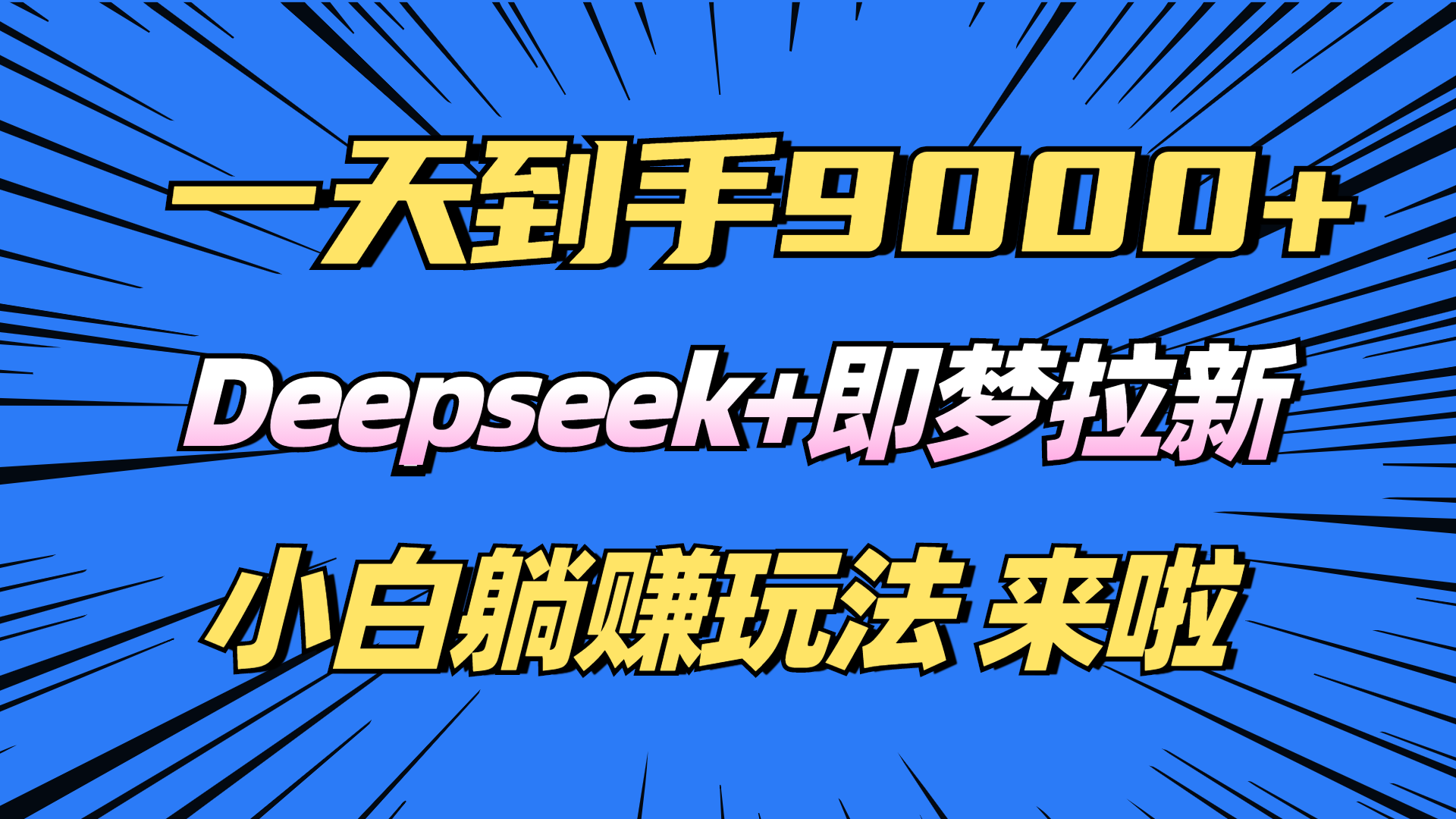 日入9000+！Deepseek+即梦拉新，新手躺赚攻略来啦！-小白项目网