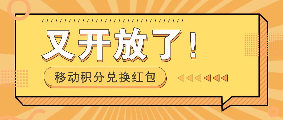 移动积分兑换红包又开放了！，发发朋友圈就能捡钱的项目，，一天几百 - 小白项目网-小白项目网