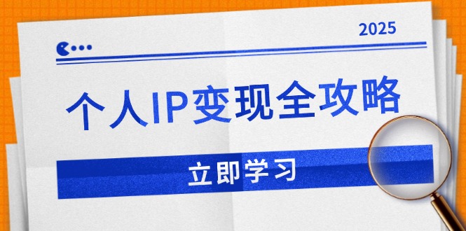 个人IP变现全攻略：私域运营,微信技巧,公众号运营一网打尽,助力品牌推广-啦啦收录网