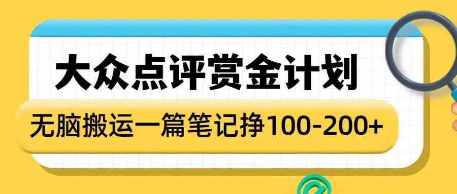 大众点评赏金计划，无脑搬运就有收益，一篇笔记收益1-2张-啦啦收录网