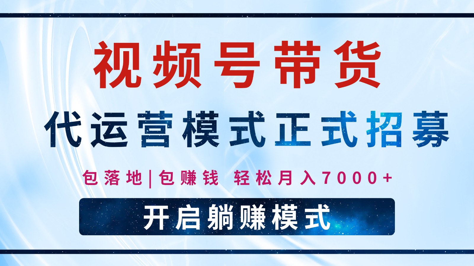 【视频号代运营】全程托管计划招募，躺赚模式，单月轻松变现7000+-小白项目网