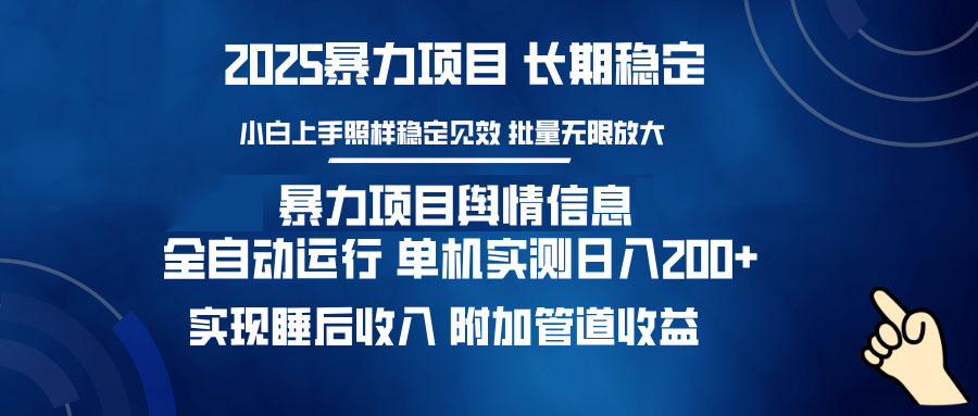 暴力项目舆情信息：多平台全自动运行 单机日入200+ 实现睡后收入-小白项目网