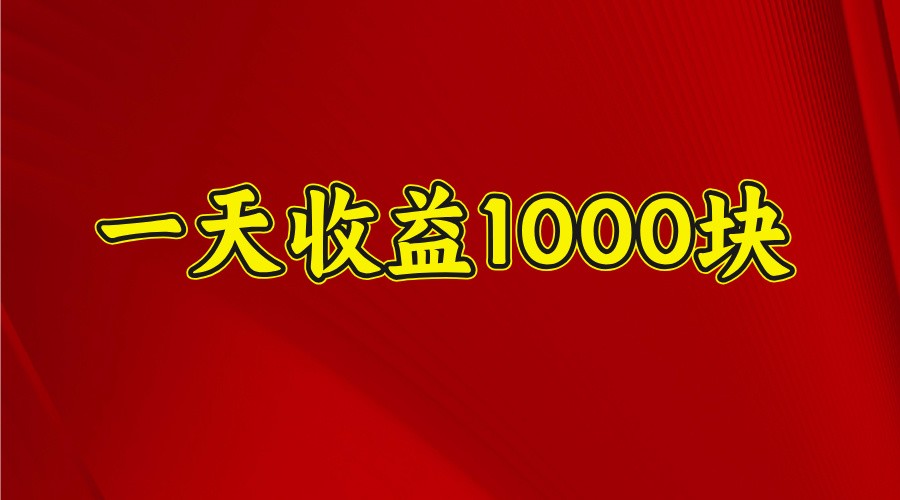 一天收益1000+ 稳定项目，可以做视频号，也可以做快手抖音-小白项目网