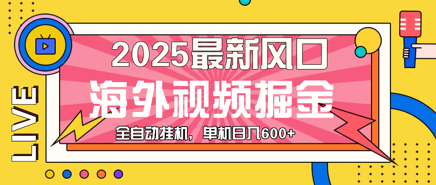 最近风口，海外视频掘金，看海外视频广告 ，轻轻松松日入600+ - 小白项目网-小白项目网